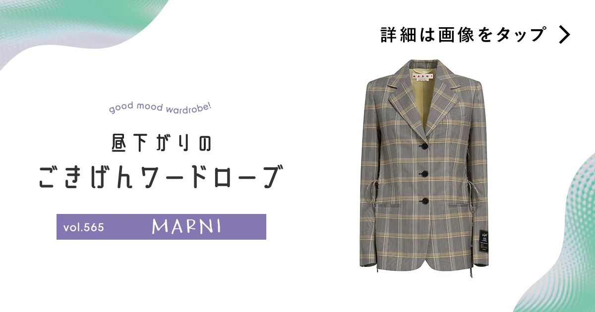 寅さん」にならないモダンなチェック柄。【MARNI（マルニ）】のジャケット vol.565 - 昼下がりのごきげんワードローブ - ファッション |  SPUR