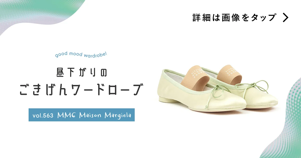 ガーリーなのにモード顔。【MM6 Maison Margiela】のバレエ ガーリーなのにモード顔。【MM6 Maison Margiela】のバレエ