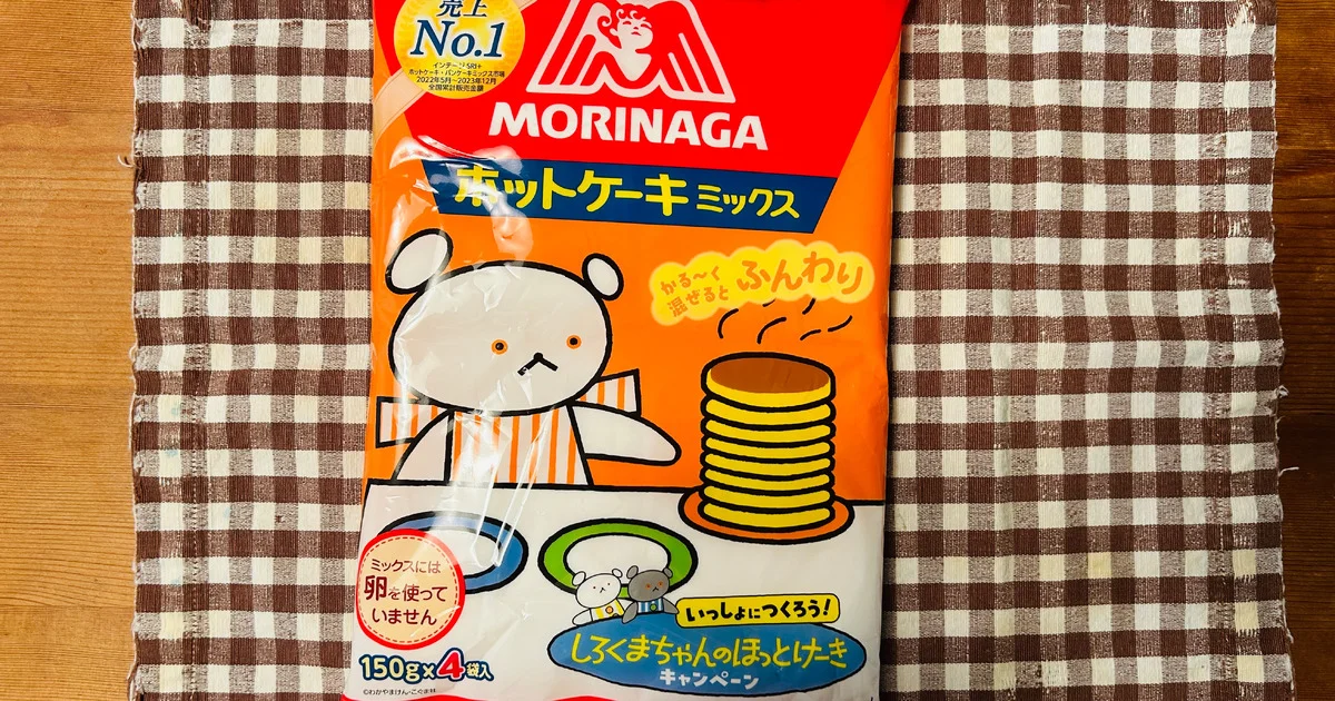 森永×しろくまちゃんのほっとけーき】でふんわりホットケーキを食べる