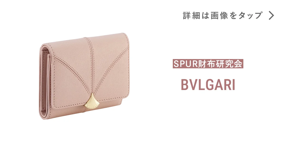 ブルガリ】の財布。ジュエリーの気品を宿した、淡いピンクのウォレット