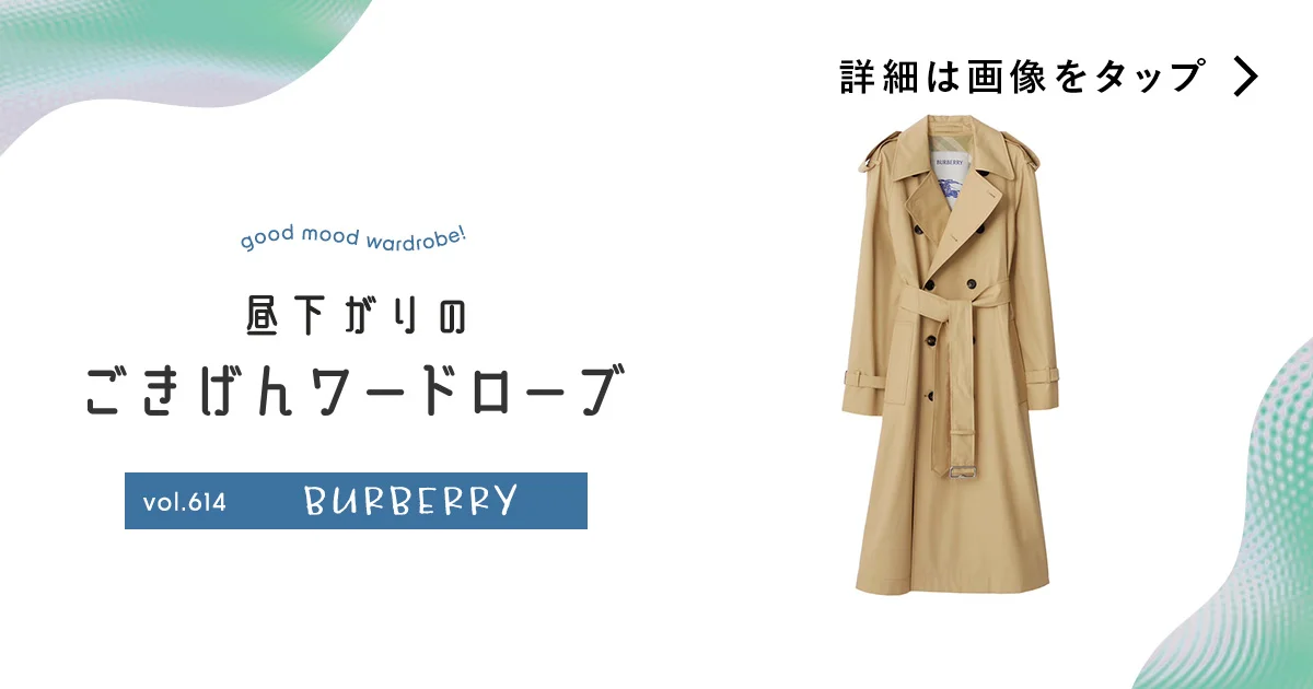 長く愛せる永遠の定番。【バーバリー】のトレンチコート vol.614