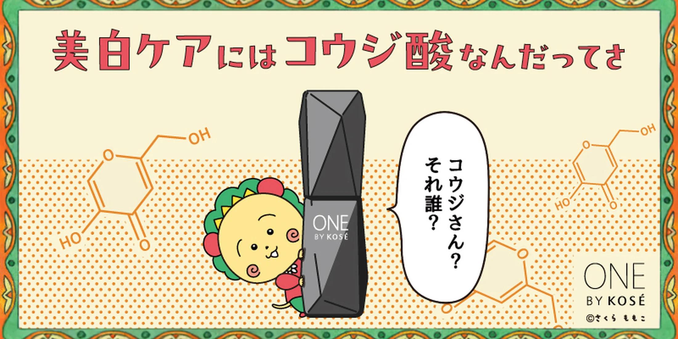 【コジコジ×ONE BY KOSÉ コウジ酸】がコラボ！ フォロー&リポストで「メラノショット W」が当たるチャンスも