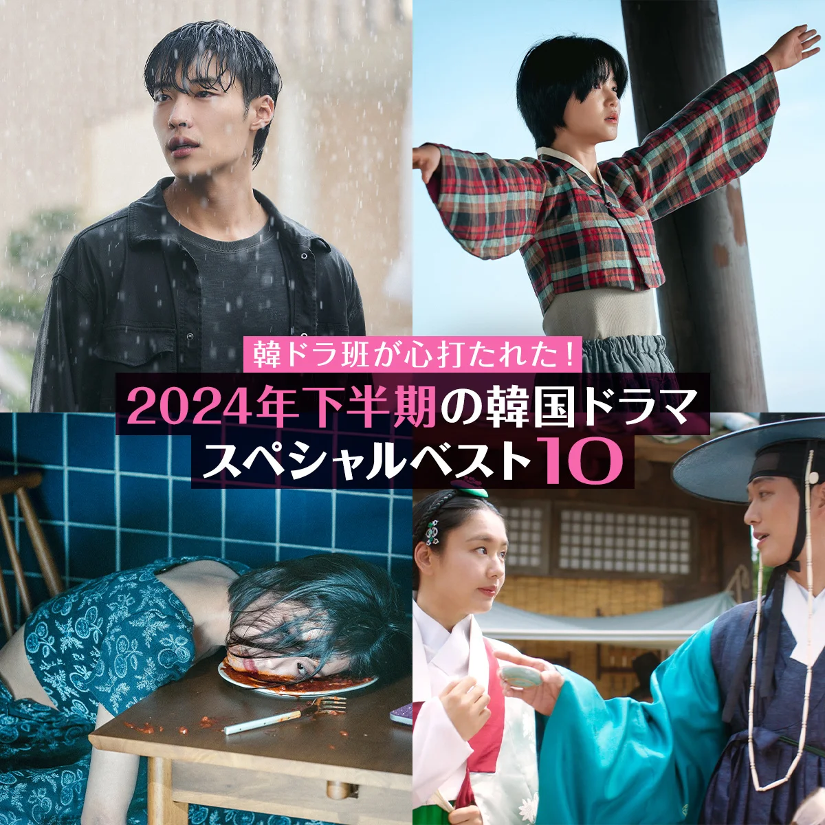 【2024年下半期の韓ドラBEST10】泣けて、笑って、ときめける！ 『Mr.プランクトン』をはじめ、年末年始に一気観したい“隠れ名作”をご紹介