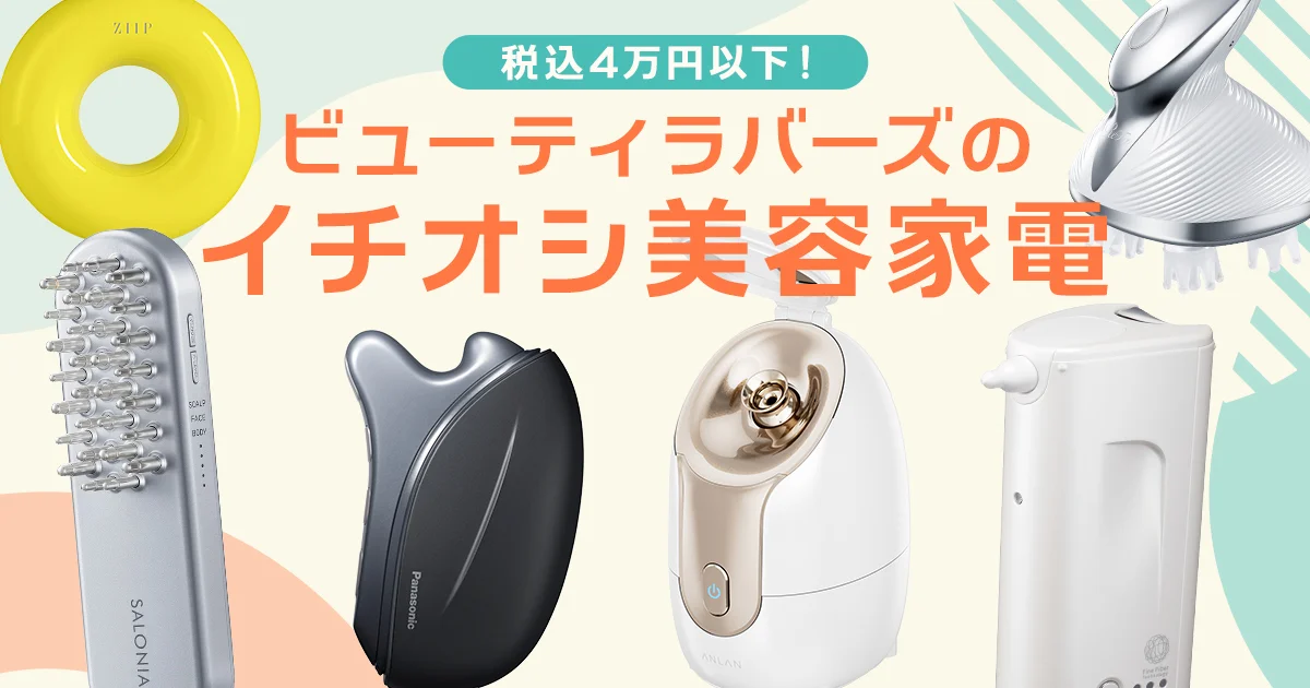 美容家電】予算4万円以内！ ご褒美に買いたい、ビューティ
