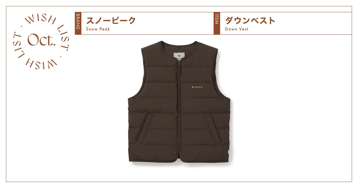 撥水、防風、保温性を備えた【スノーピーク】のダウンベスト vol.73