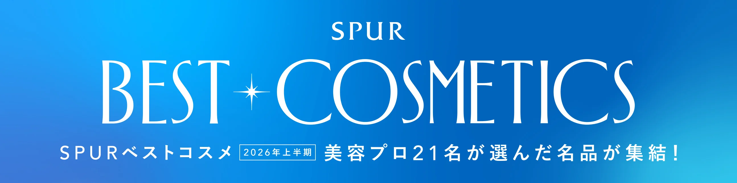 ベストコスメ