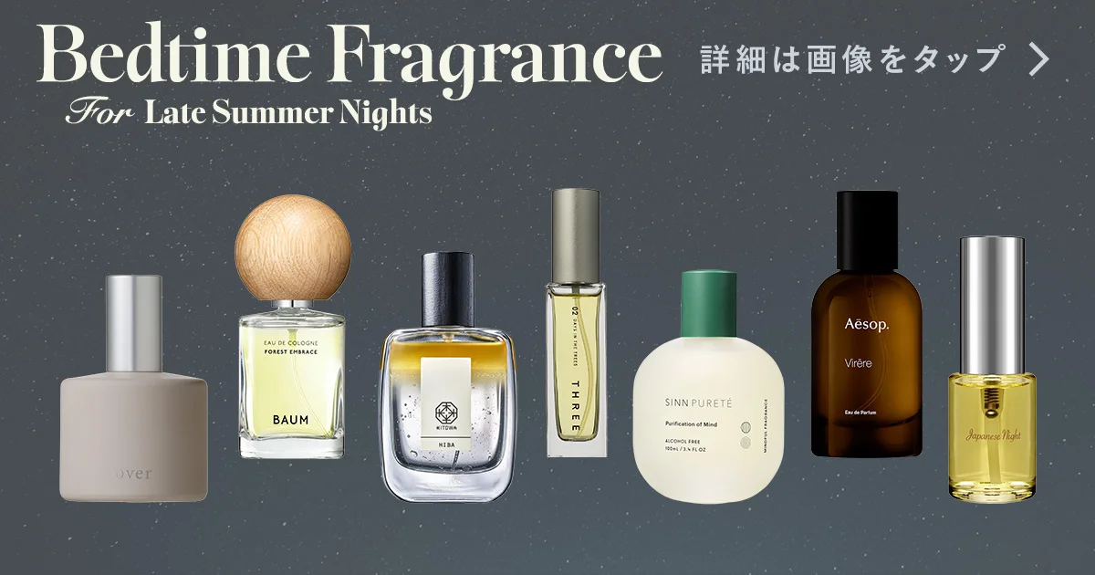 晩夏の夜に寄り添う、涼やかなウッディ・グリーンの寝香水7選