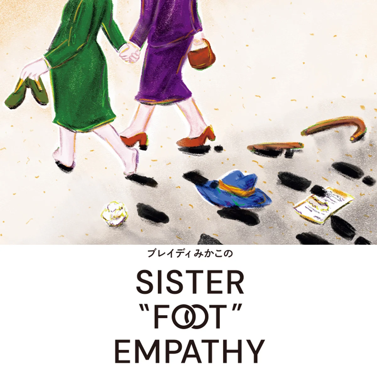 【ブレイディみかこのSISTER "FOOT" EMPATHY】匿名で毒をばらまける時代のシスターフッド