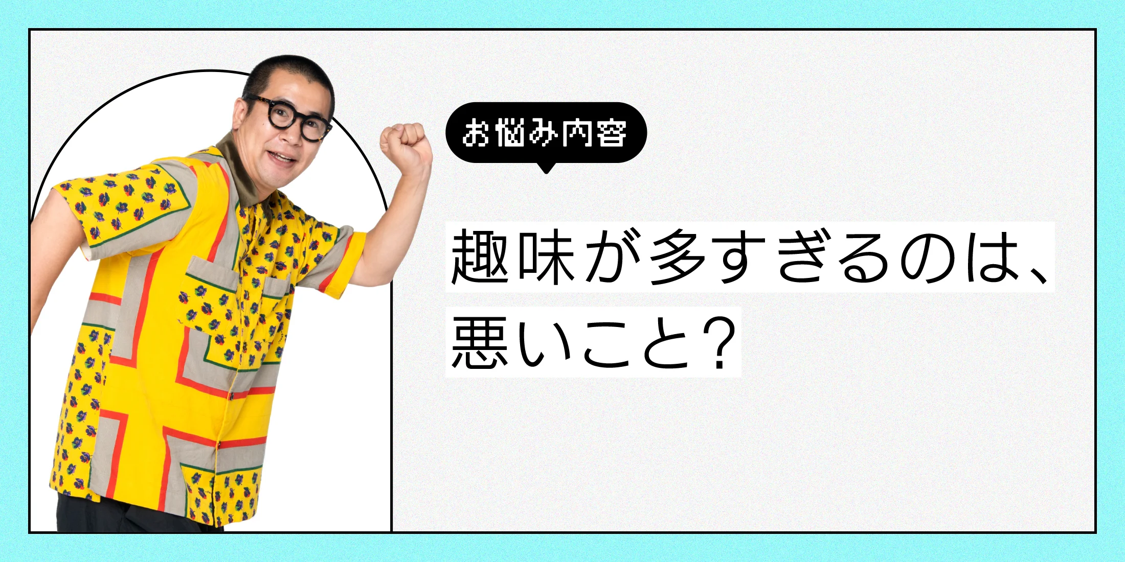 ライフスタイルの悩み】趣味がありすぎて、１つに絞れない……こんな私、ダメですか？【コットン きょんの愛とユーモアでお悩み解決！】 -  愛とユーモアでお悩み解決！コットン きょんの人生相談所 | SPUR