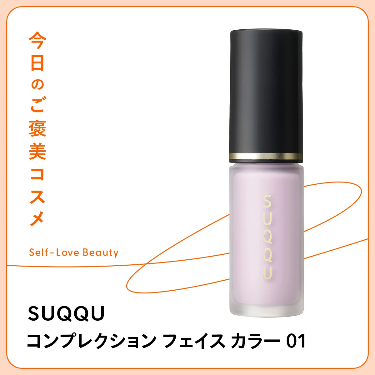 【SUQQU（スック）】のフェイスカラーで、凛と冴えた顔色に vol.80