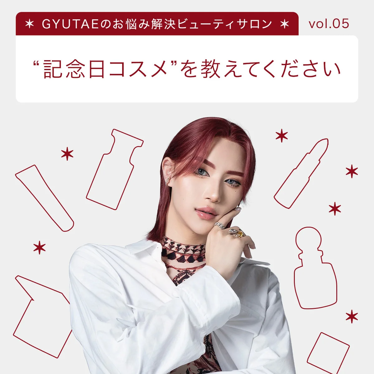 【第五回】自分を思いきりお祝いしたい！ とっておきの“記念日コスメ”ってなんですか？