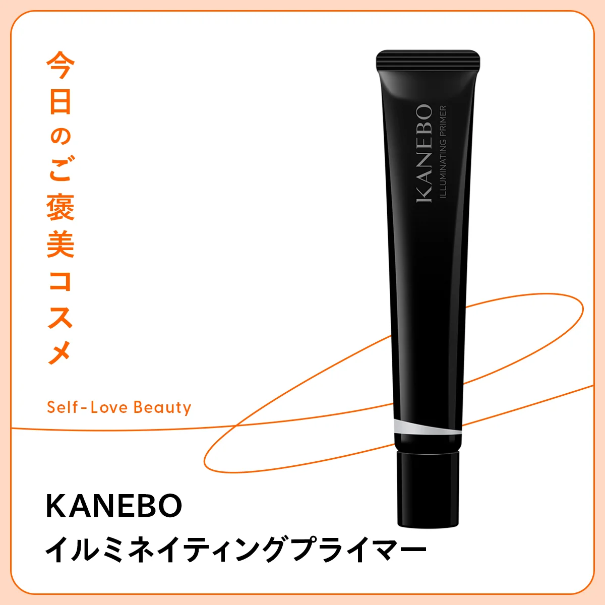 【KANEBO（カネボウ）】の新作プライマーで、黄ぐすみカバー&血色アップ vol.104