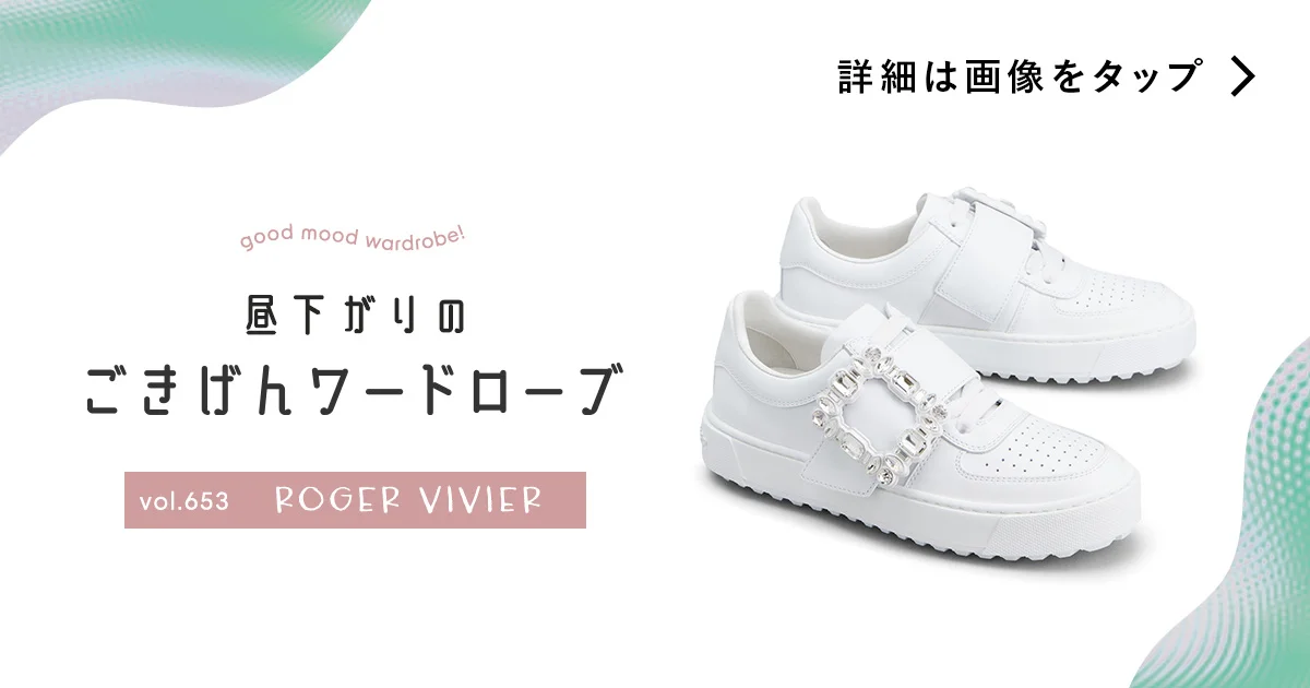 ロマンティックな白の一撃。【ロジェ ヴィヴィエ】のスニーカー vol