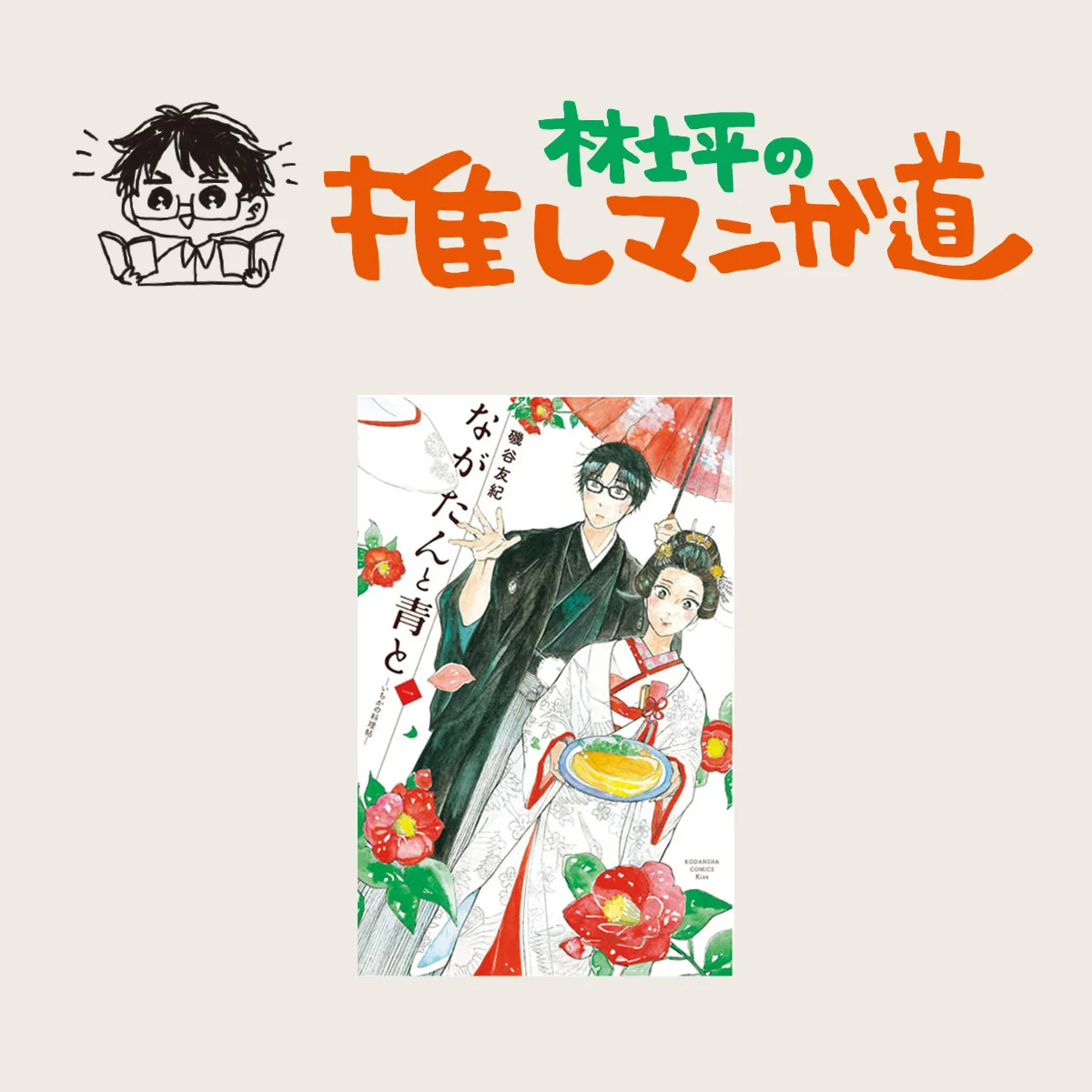 『ながたんと青と -いちかの料理帖-』終戦間もない京都の老舗料亭で、料理を作り、 食べ、闘い、恋をする年の差夫婦の物語【マンガ編集者のおすすめ】