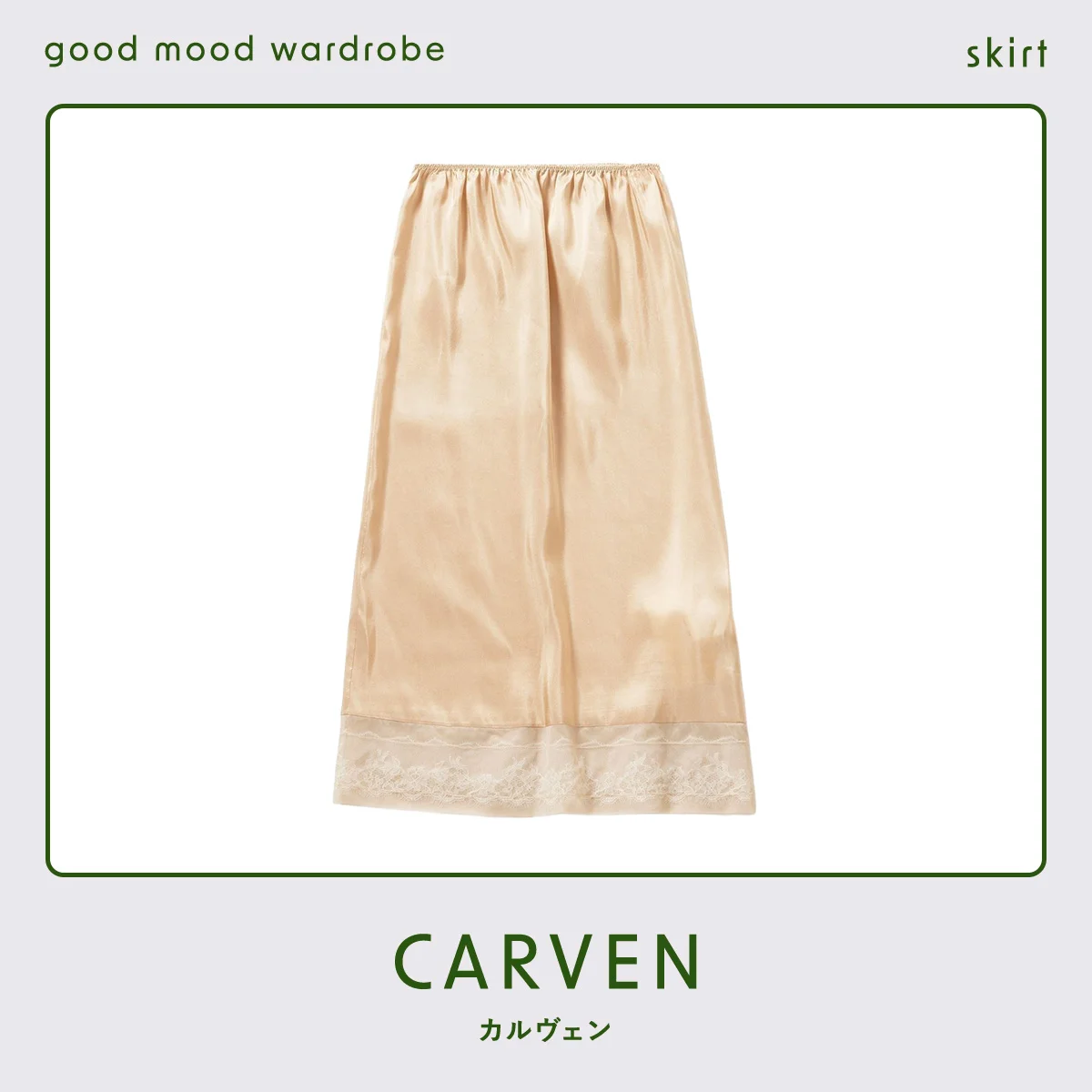 春支度、ランジェリーライクなスカートで装いを軽やかにシフト vol.1337