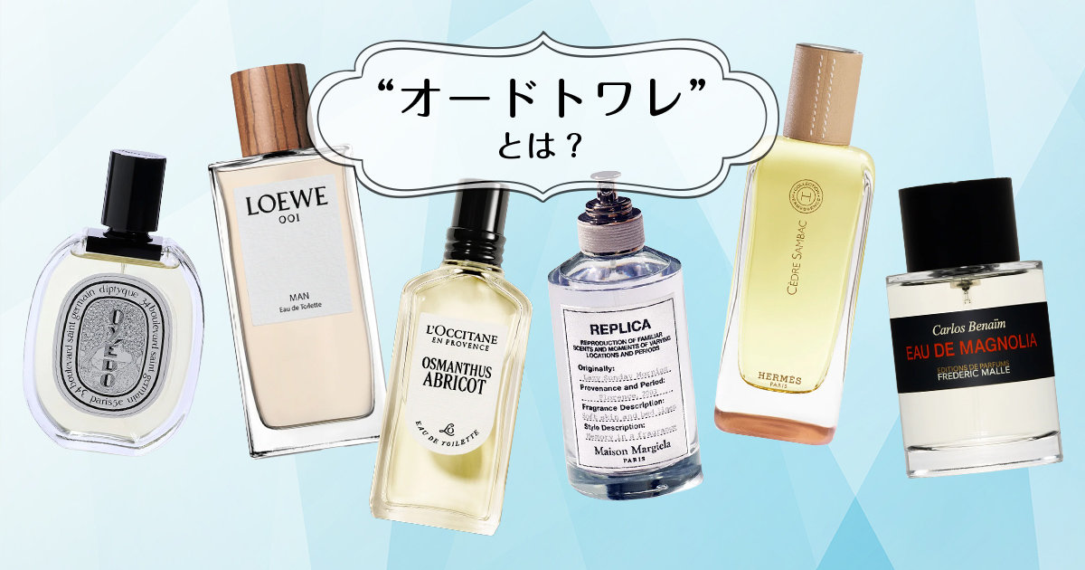 オードトワレとは？ 他のフレグランスとの違いや正しい香らせ方を