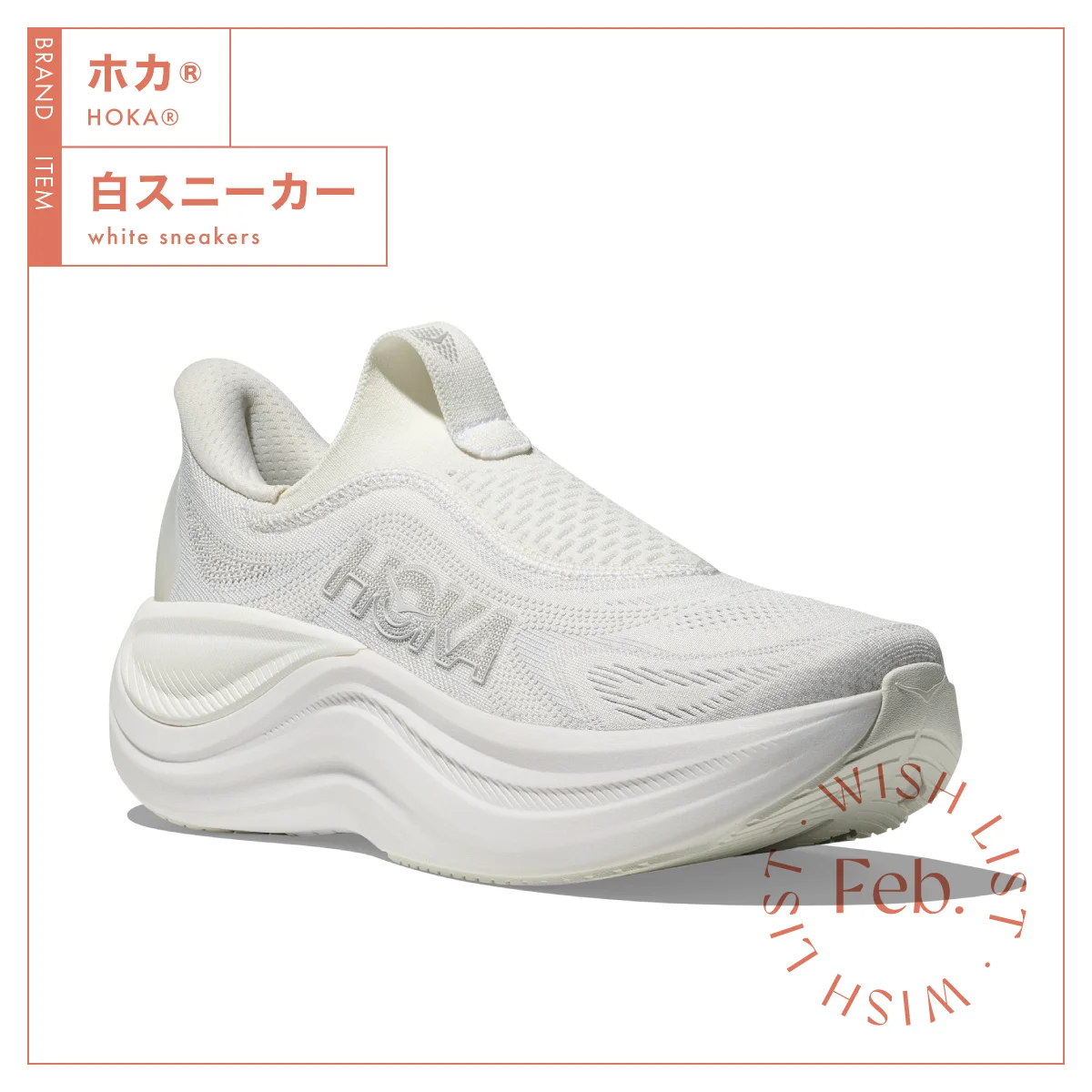 ソックスのような伸縮性で着脱が簡単。【ホカ®︎】の白スニーカー vol.178
