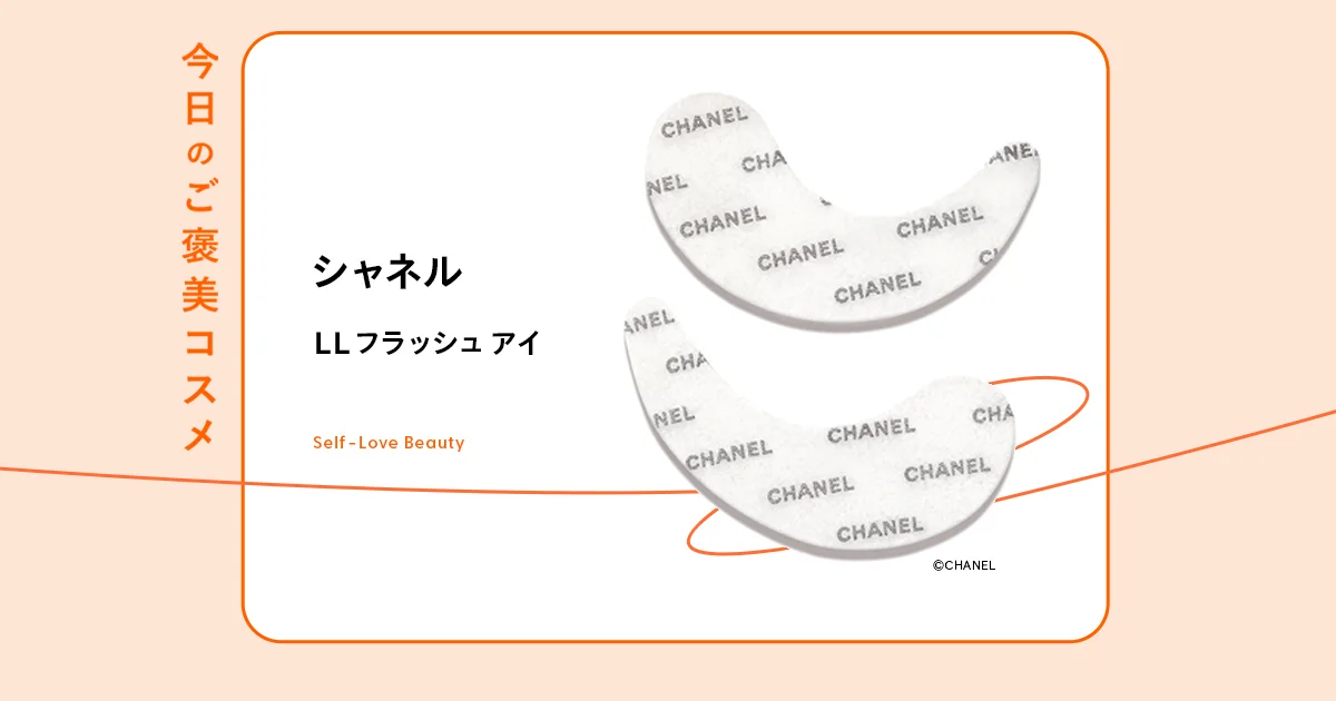 シャネル】のロゴ入りアイマスクで、ケアする姿も美しく vol.149 