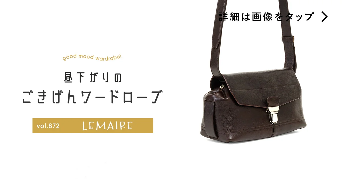 【LEMAIRE】ウィークエンドギアバッグ 光沢のある植物性レザー Gear Bag | LEMAIRE