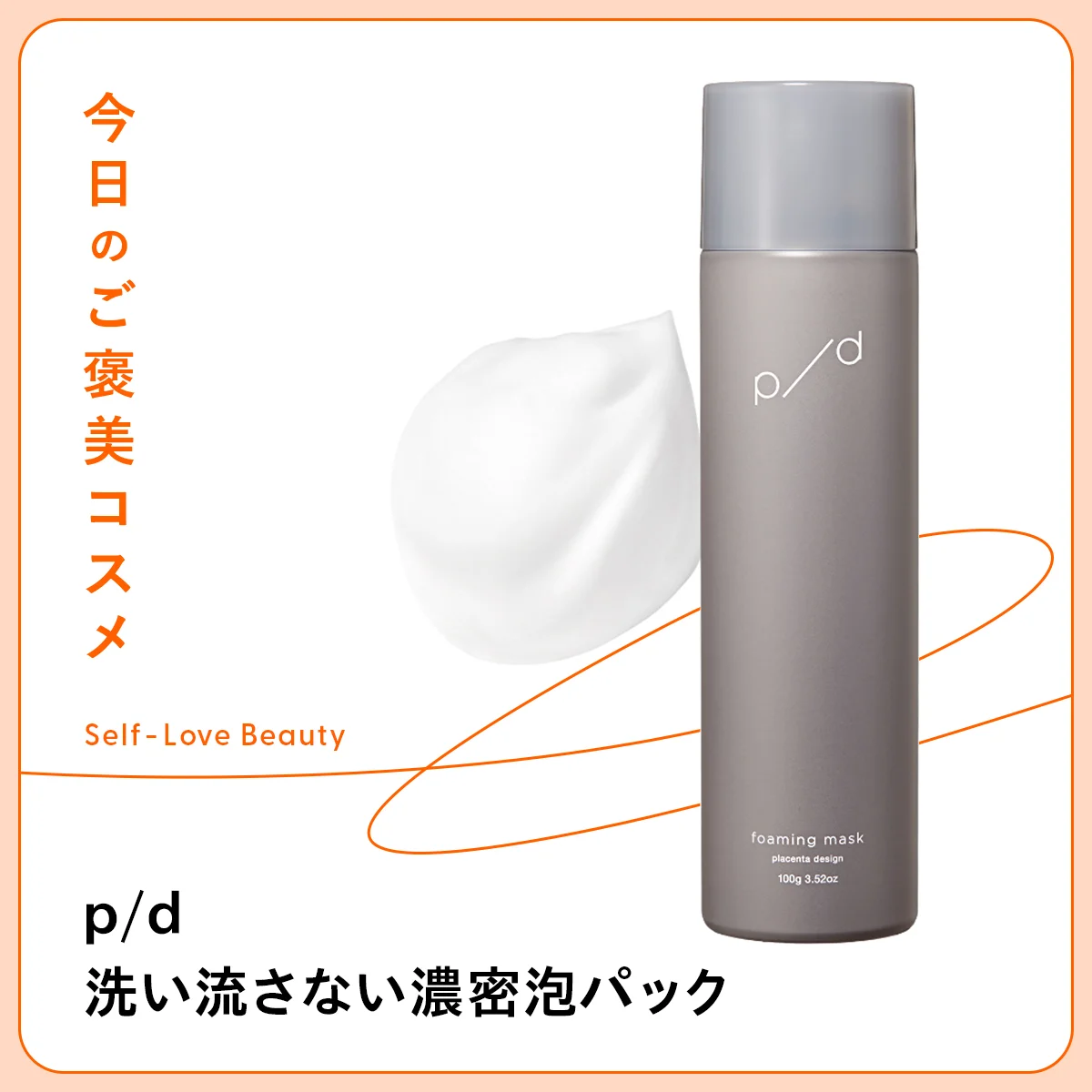 肌に濃密泡をプレスイン。【p/d】の新感覚パック vol.34