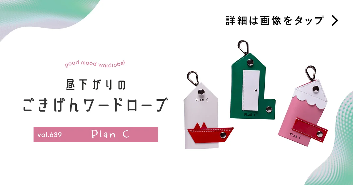 おうちが恋しくなる？ ポップな配色が楽しい【プラン シー（Plan C）】のキーケース vol.639 - 昼下がりのごきげんワードローブ -  ファッション | SPUR