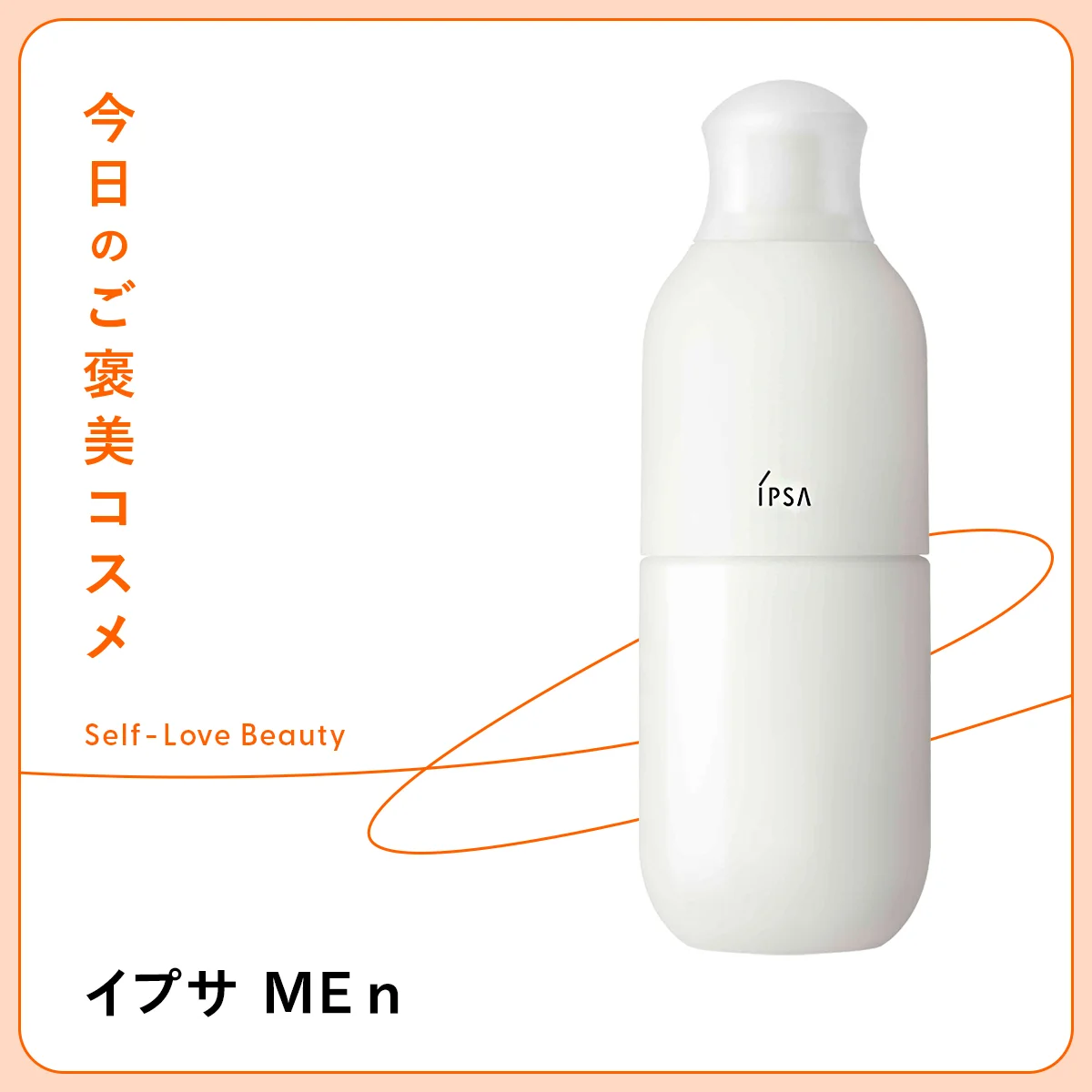 【イプサ】の化粧液。息切れしがちな肌もエナジャイズ!  vol.02