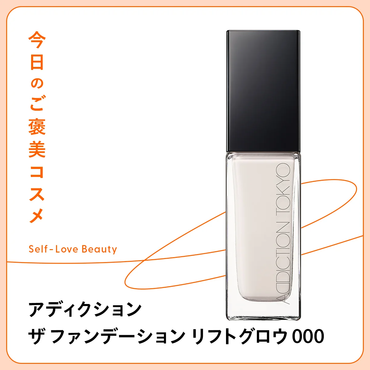 【アディクション】の真っ白なファンデーションは、くすみ肌にも頼れる！vol.93