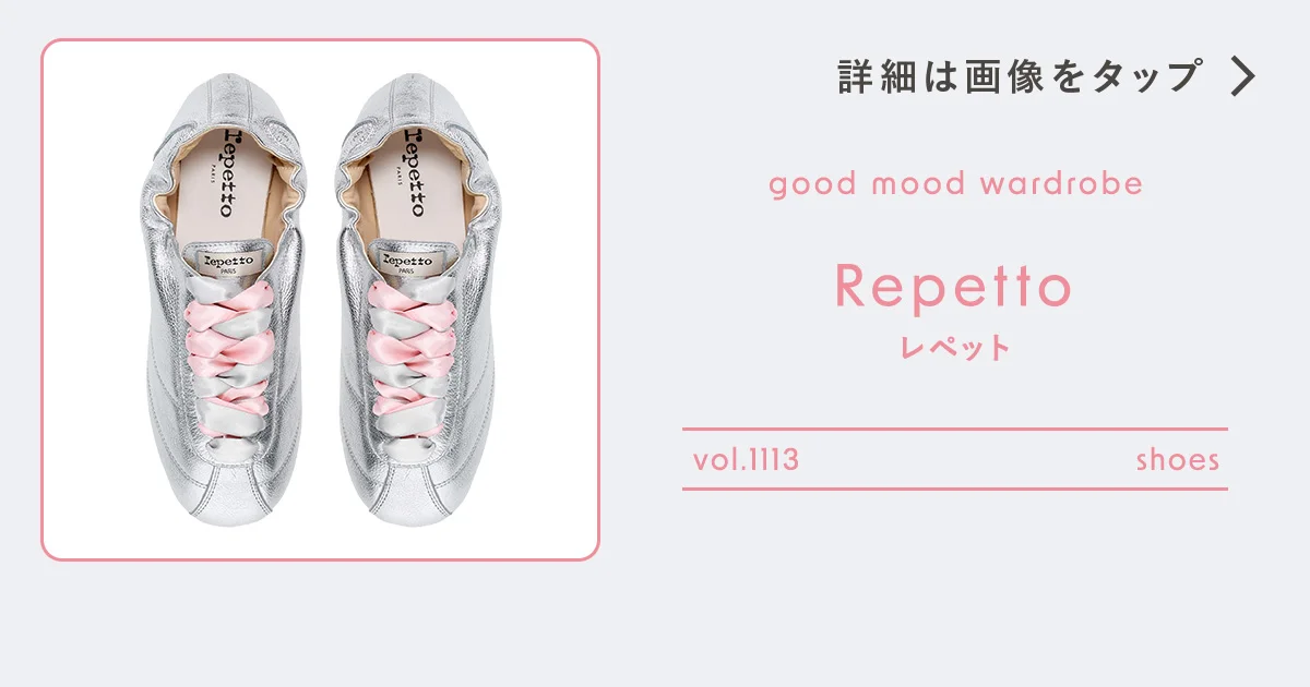 どこまでも快適に歩けるバレリーナ。【レペット】のスニーカー vol 