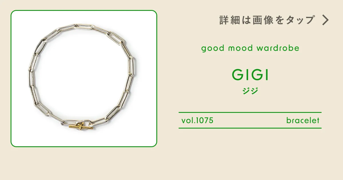 程よく削ぎ落とされた、【ジジ】のシャープなチェーン