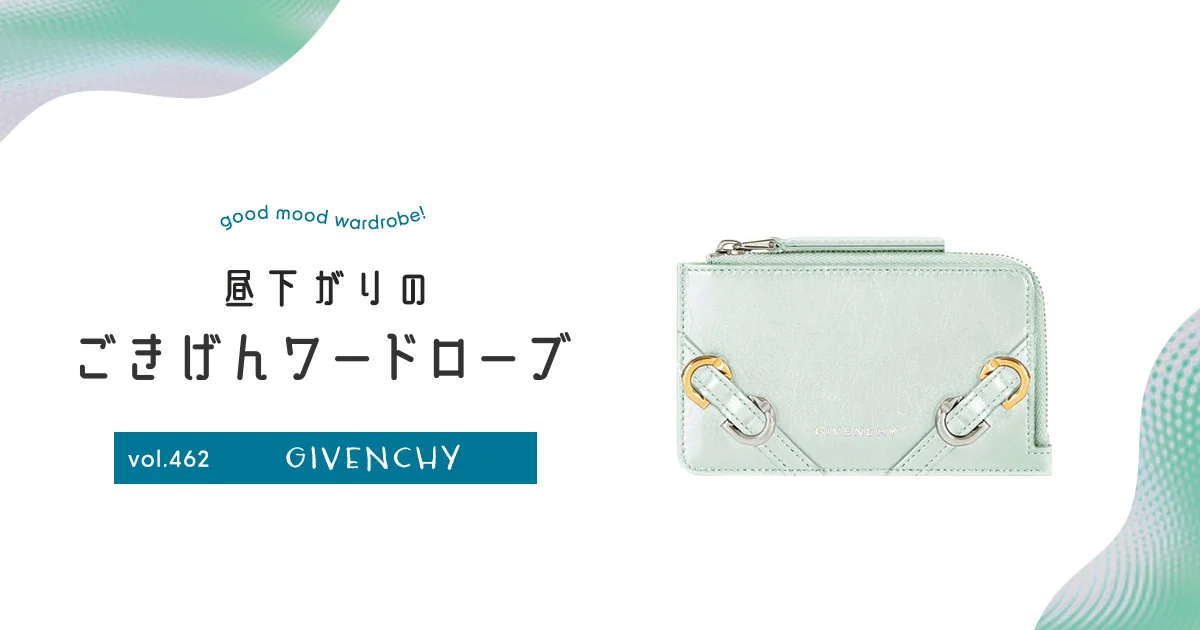 いたずらっ子」なのに優等生。【GIVENCHY（ジバンシィ）】の