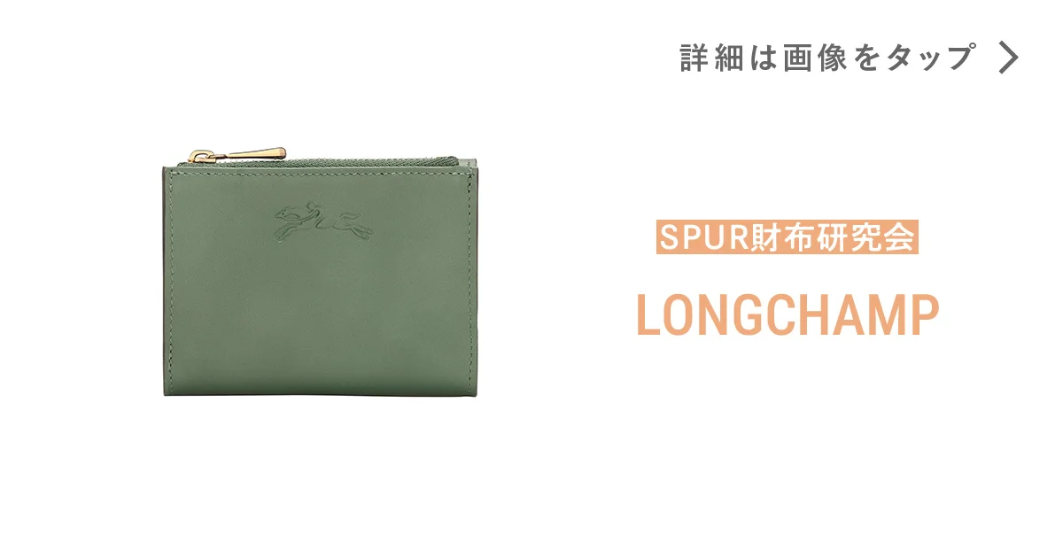ロンシャン】の財布。手もとを上品に魅せる、大人なピスタチオグリーン