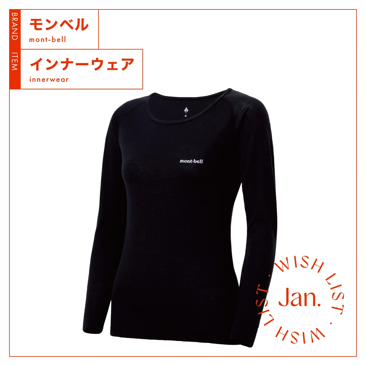 寒暖差が激しいときこそ機能を発揮する、【モンベル】のインナーウェア vol.176