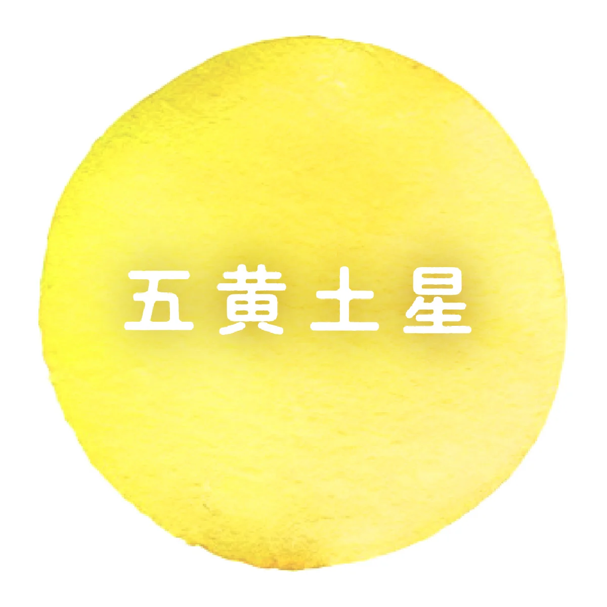 【五黄土星】長期的な成果が出る来年に向けて、自分を鍛えて