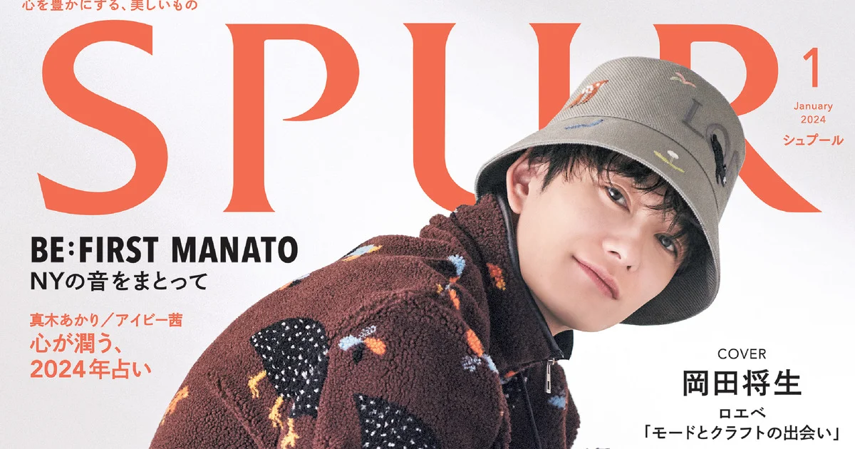 SPUR1月号に岡田将生さんが初登場！ - 2024年1月号MAGAZINE（雑誌） | SPUR