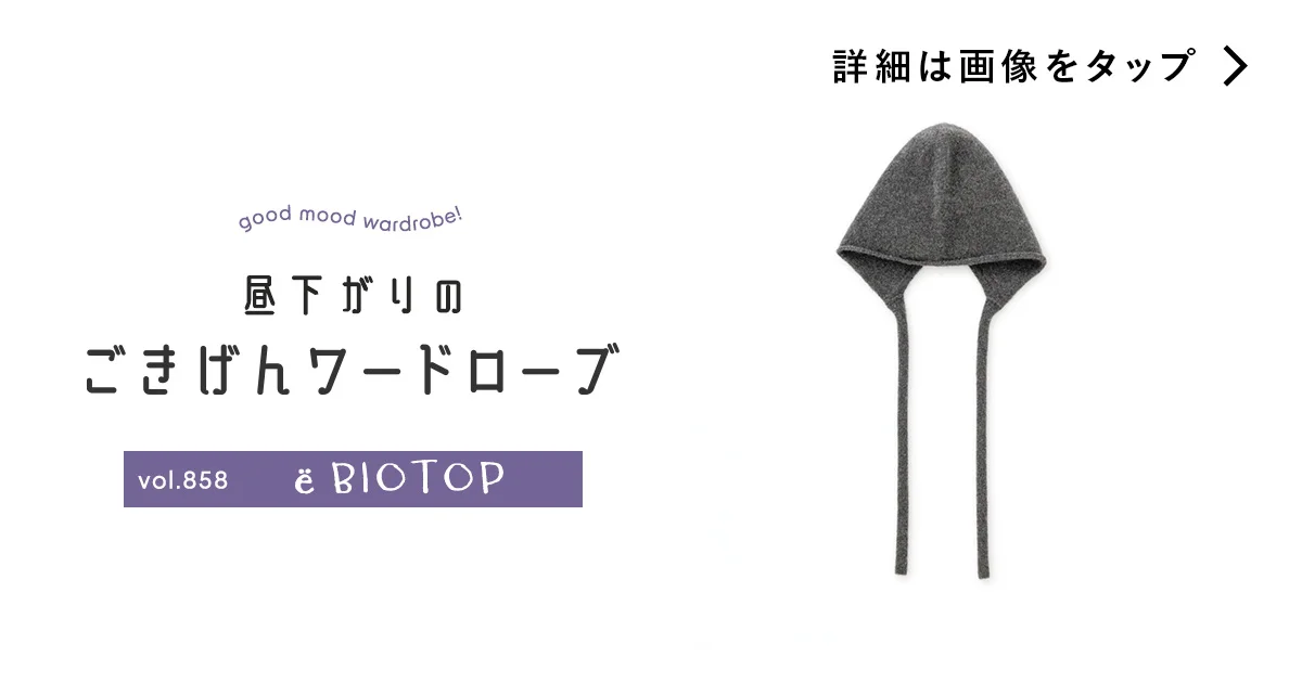 ふわふわカシミヤに守られたい。【ヨー ビオトープ】のニット帽 ふわふわカシミヤに守られたい。【ヨー ビオトープ】のニット帽