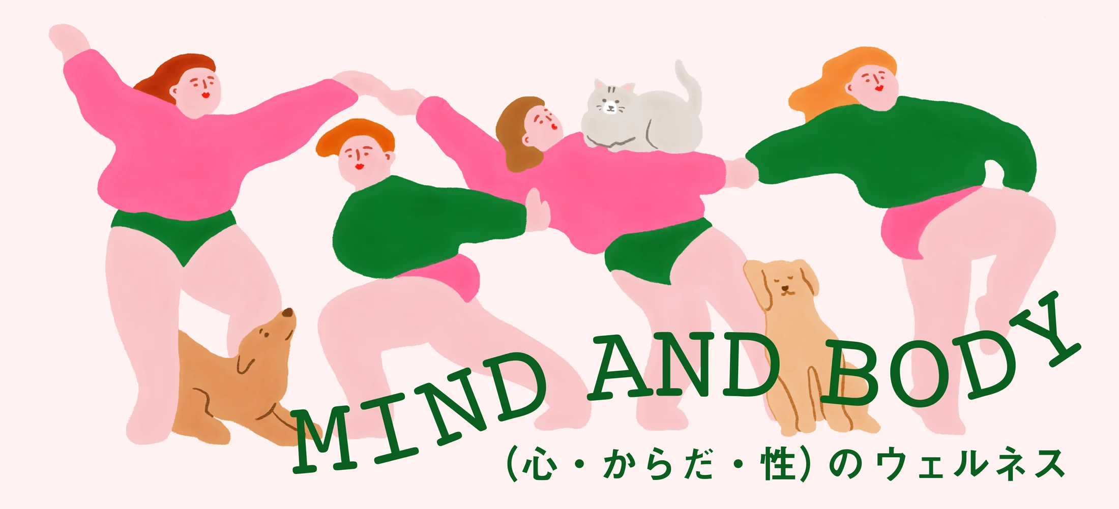 MIND AND BODY（心・からだ・性）のウェルネス