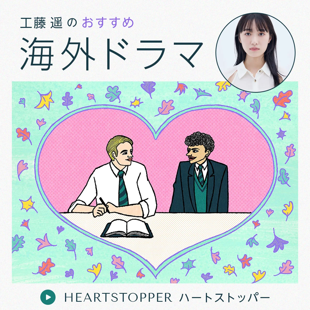 【工藤遥のおすすめ海外ドラマ】Netflixドラマ『HEARTSTOPPER ハートストッパー』に沼落ち者が続出!? 大人の心にズブズブ刺さる青春ロマンス