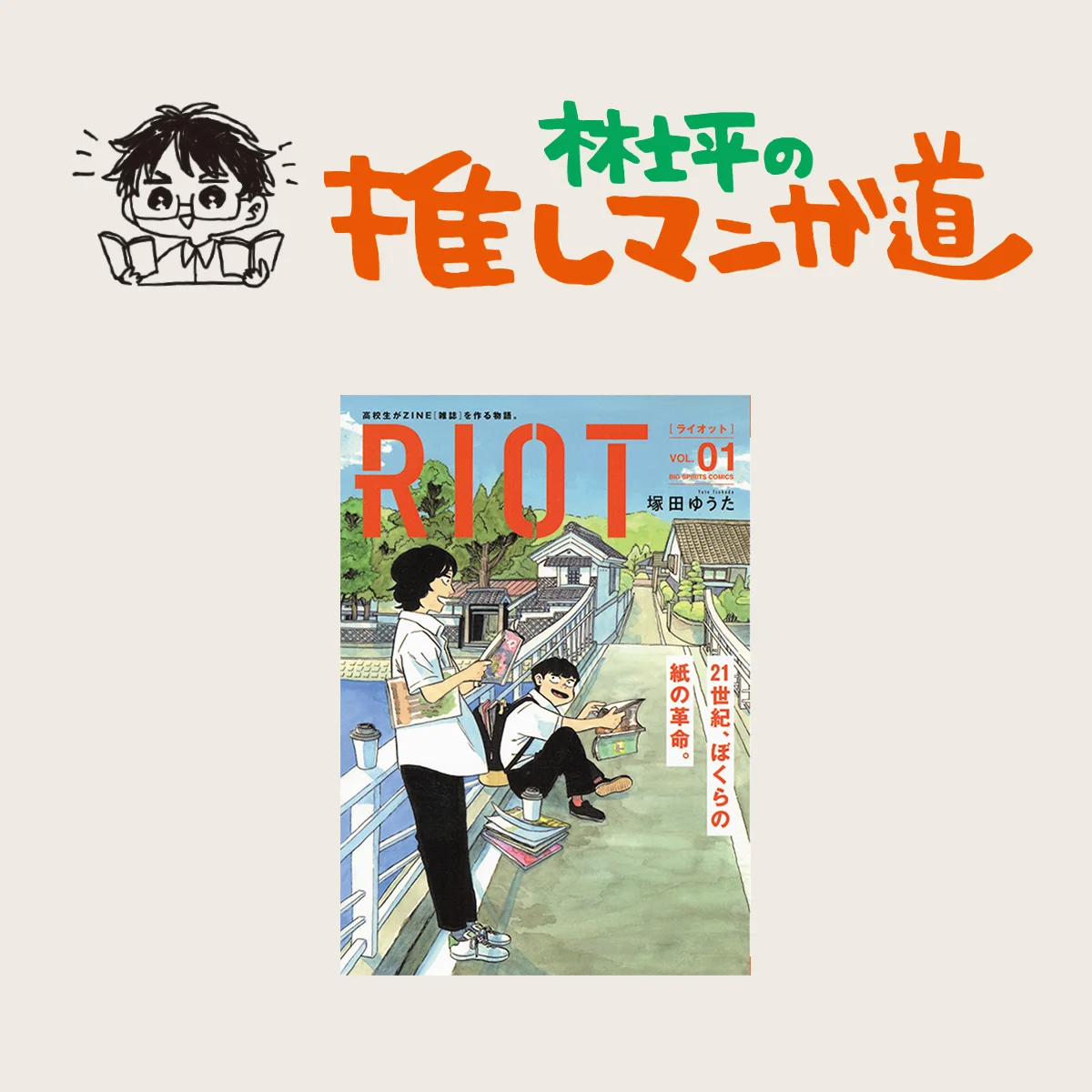 『RIOT』雑誌作りの扉を開いた文化系高校生の青春物語【マンガ編集者のおすすめ】