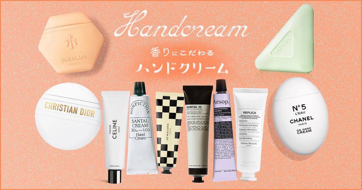毎日持ち歩きたい！ 香りも見た目も素敵な【ハンドクリーム】10選【ル
