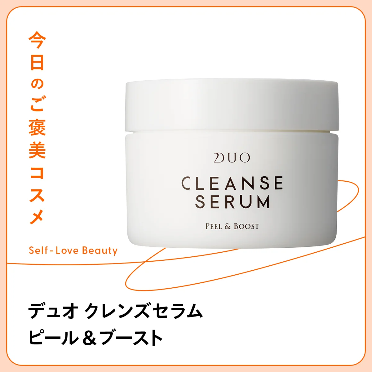 【デュオ クレンズセラム】の落とす美容液バームで、“角質管理” vol.98