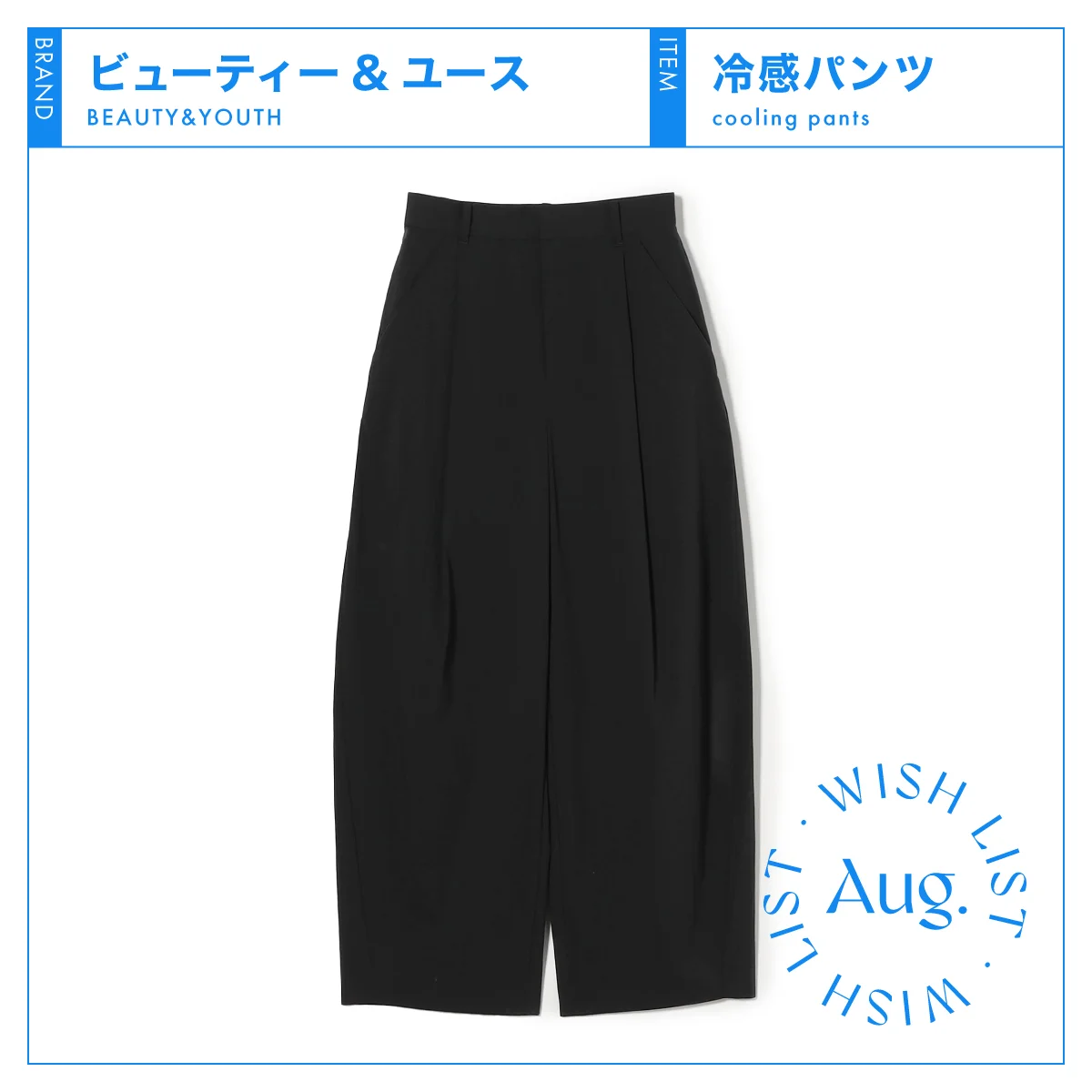 この夏の大本命！ 【ビューティー＆ユース】の「接触冷感パンツ」でおしゃれに猛暑対策 vol.14