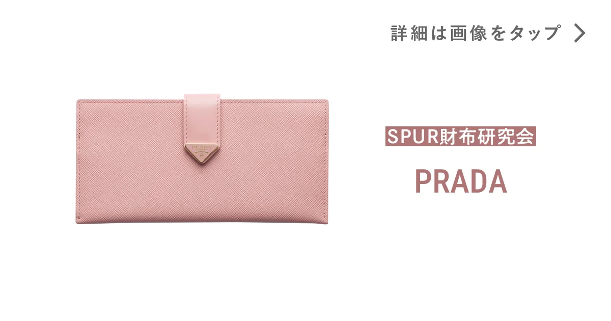 プラダ】の財布。大人の日常にときめきを運ぶ、ペールピンク - SPUR