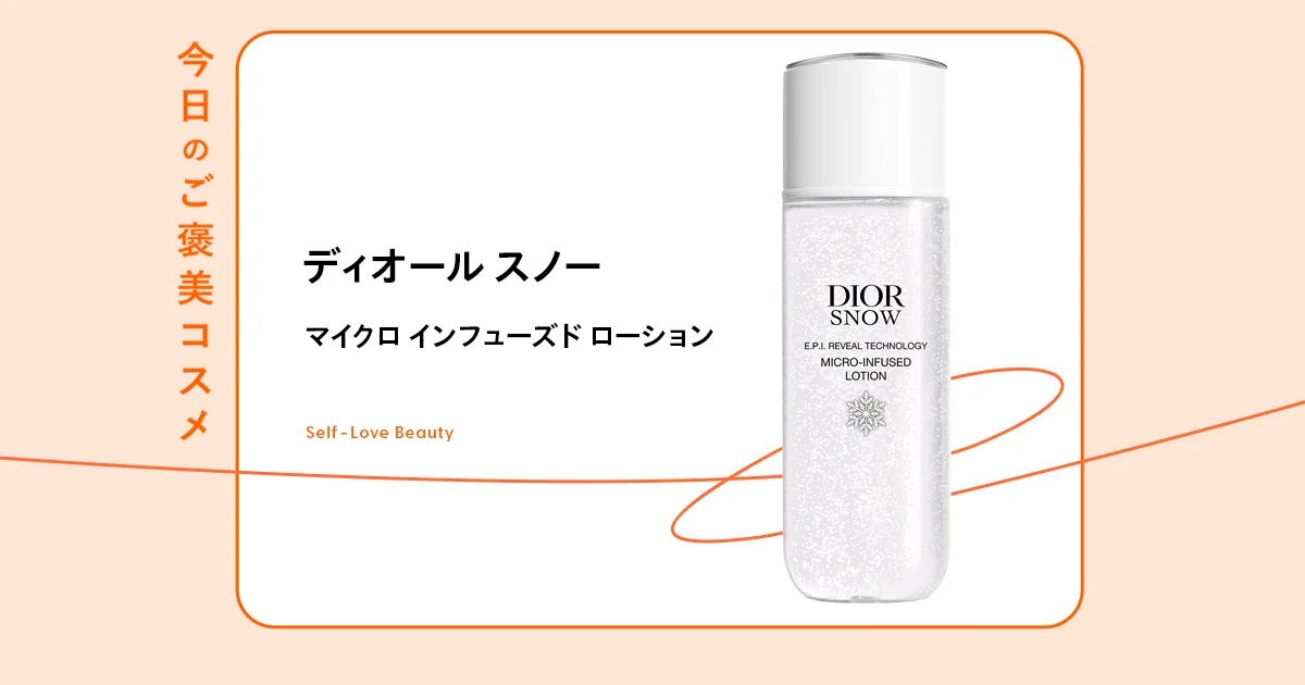 【chocopie】Dior スノー ブライトニング ケア プログラム ディオール】のブライトニング化粧水は、1本で多角的なケアを網羅 vol