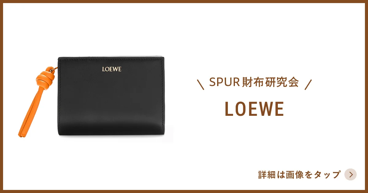 ロエベ】の財布。黒とオレンジのバイカラーで、遊び心たっぷり - SPUR