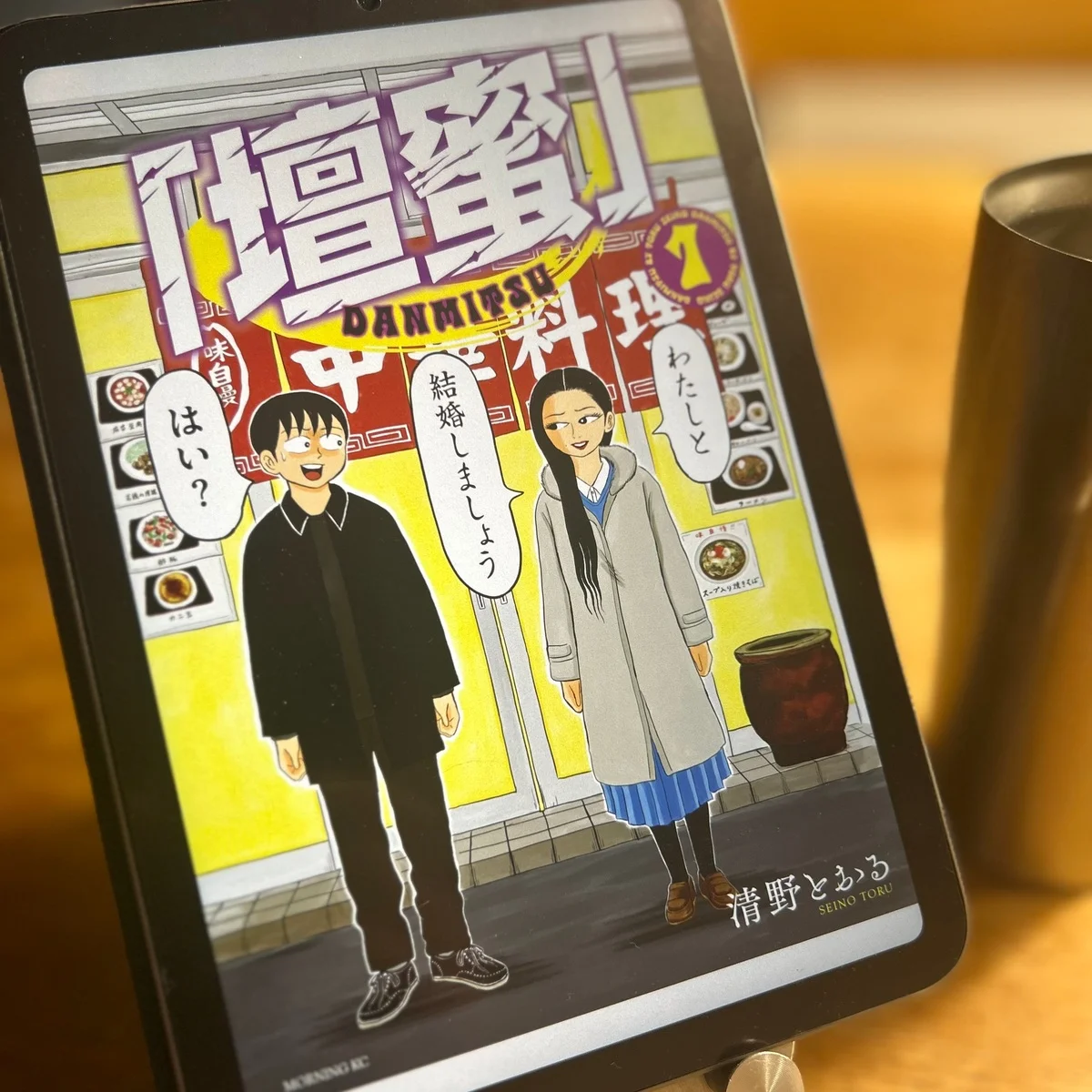 脚色は一切なし！　清野とおる【壇蜜】は、極めて面白い、世にも奇妙なラブストーリー漫画だ