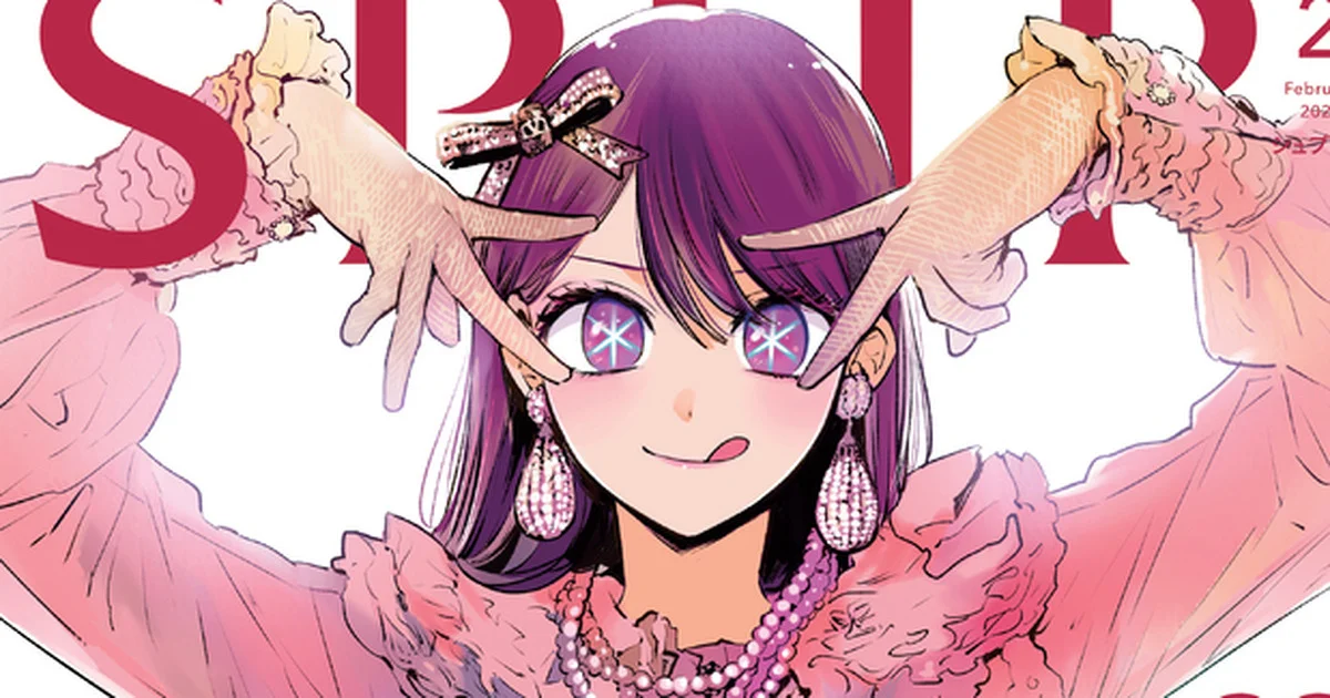 推しの子】のB小町 アイがSPUR2月号のカバーに登場！ - 2025年2