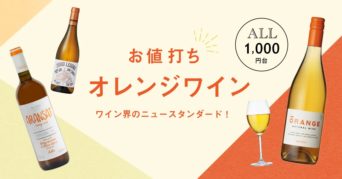 ALL￥1,000台】ワイン界のニュースタンダード、オレンジワインに注目！【うち飲み向上委員会vol.27】 - うち飲み向上委員会 | SPUR