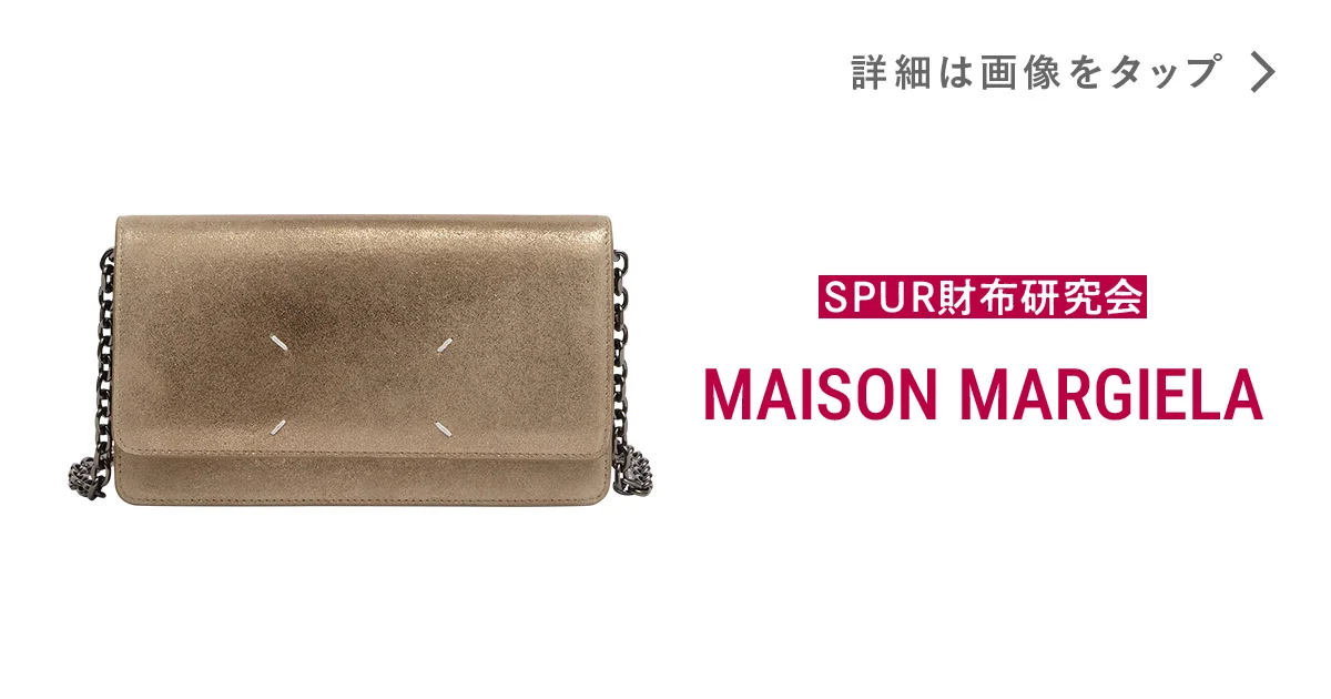 【新品未使用】メゾンマルジェラ　財布 メゾン マルジェラ】の財布。定番チェーンウォレットに、物欲が刺激